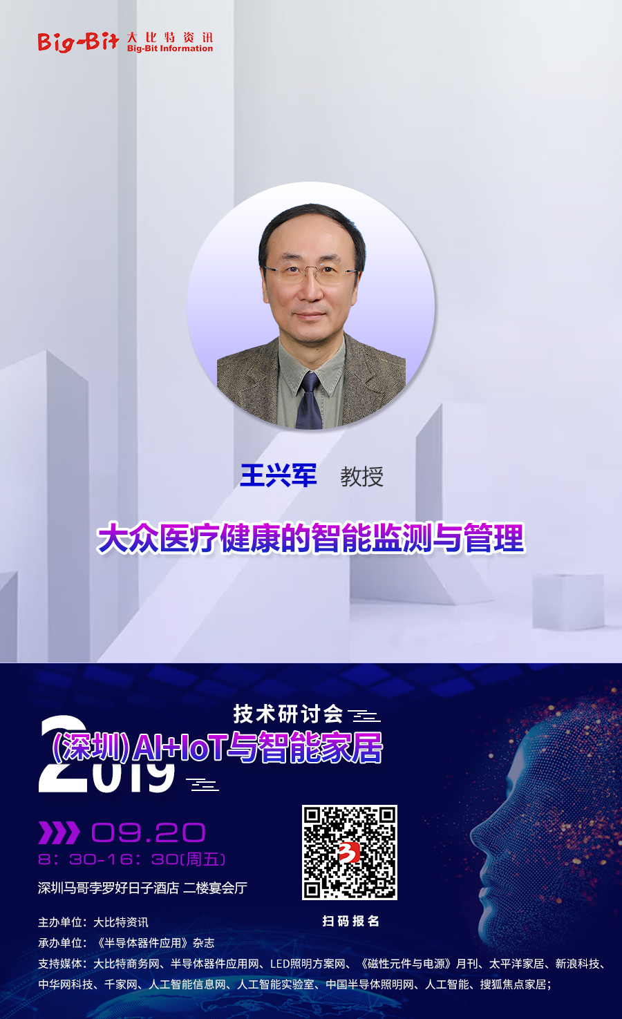 清华大学深圳国际研究生院教授王兴军将出席“2019'(深圳)AI+IoT与智能家居技术研讨会”
