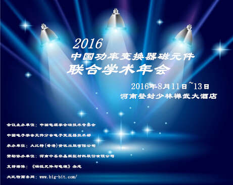 2016’第七届磁元件学术年会8月份在河南举行