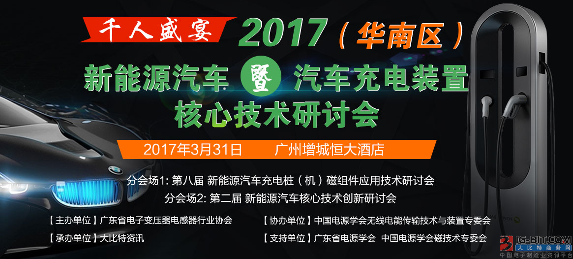 2017（华南区）新能源汽车暨汽车充电装置核心技术研讨会