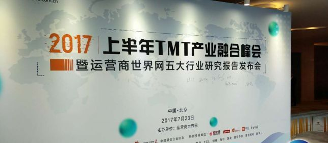 2017上半年TMT产业融合峰会