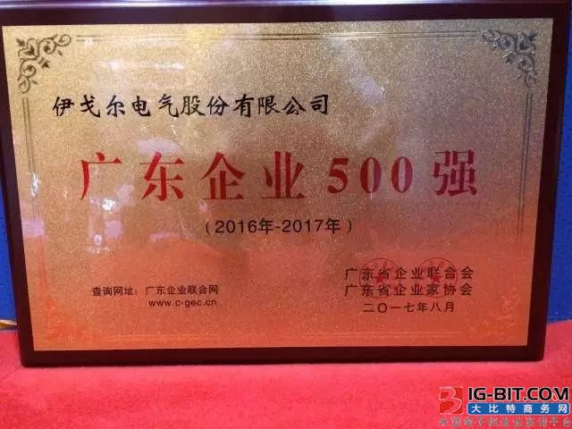 伊戈尔电气股份有限公司荣获广东企业500强