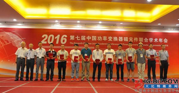为表彰2018年第八届中国功率变换器磁元件联合学术年会(下称“学术年会”)的优秀论文...
