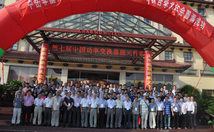 2016年第七届中国功率变换器磁元件联合学术年会照片