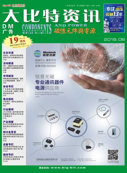 《磁性元件与电源》2018年08月刊