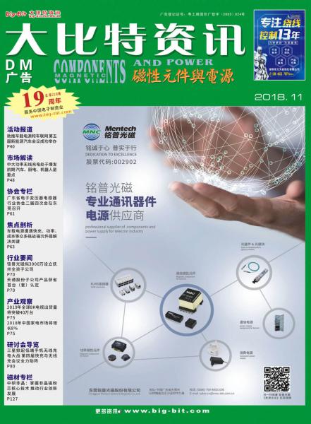 《磁性元件与电源》2018年11月刊
