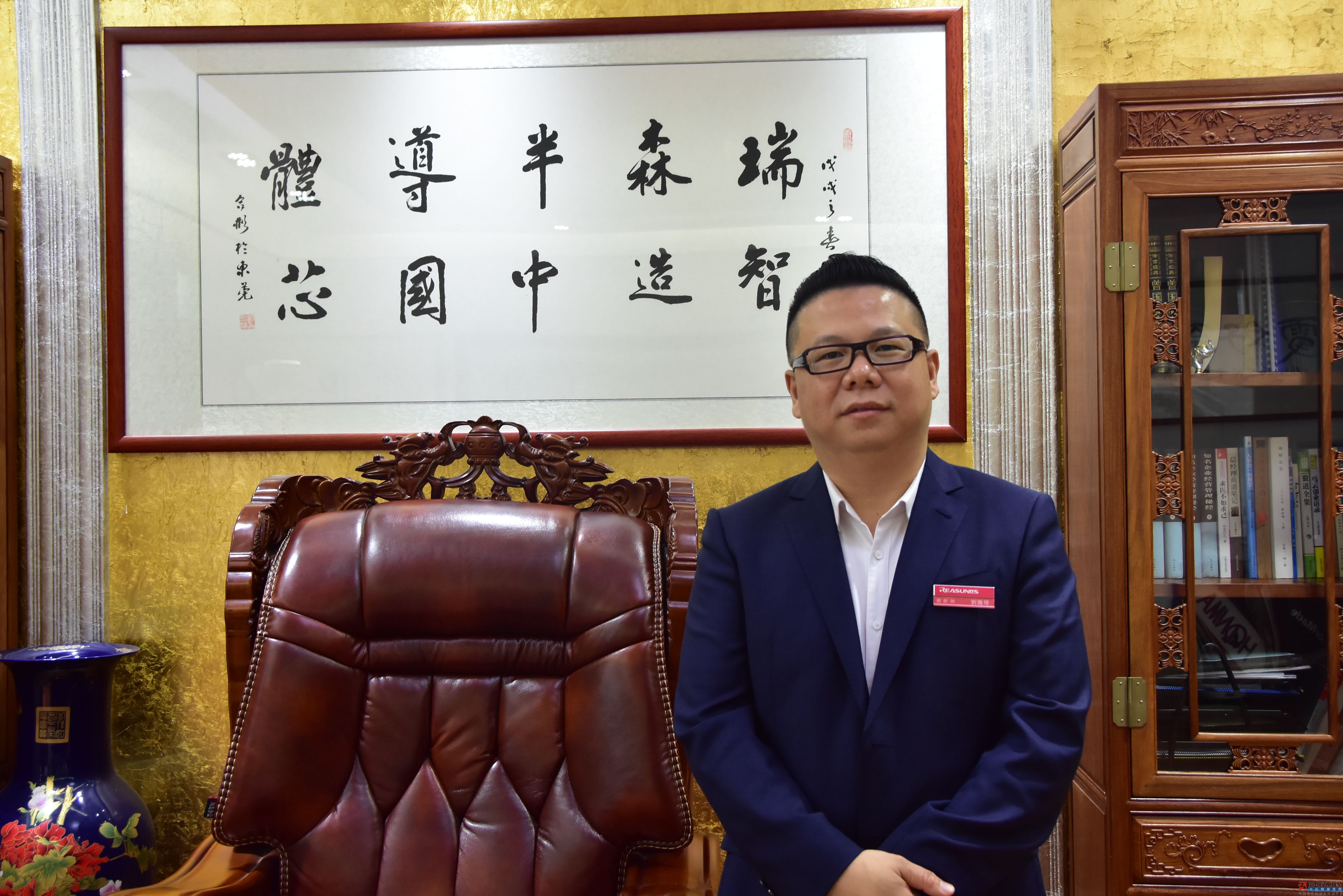 瑞森CEO刘志强：创立半导体民族品牌 ，定义中国“芯”选择