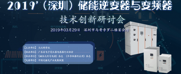 储能研讨会本周五在深圳召开   一起看看储能逆变器、变频器技术方向