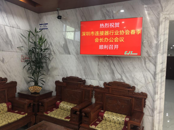 深圳市连接器行业协会2019年春季会长办公会议在长江连接器召开