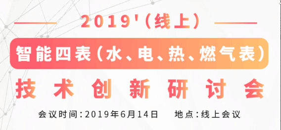 2019(线上)智能四表技术创新研讨会