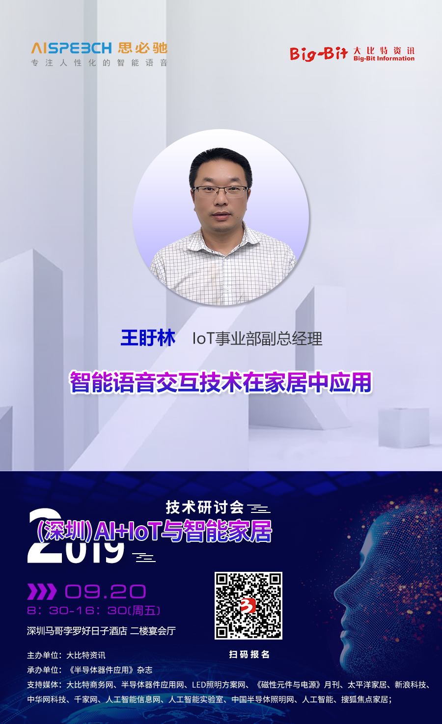 思必驰IoT事业部副总经理王盱林将出席“2019'(深圳)AI+IoT与智能家居技术研讨会”