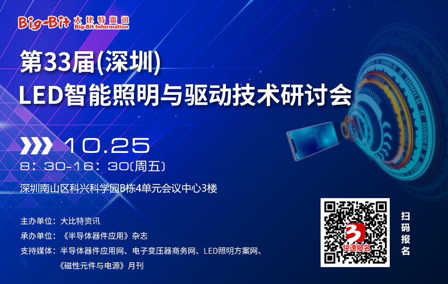 第33届(深圳) LED智能照明与驱动技术研讨会