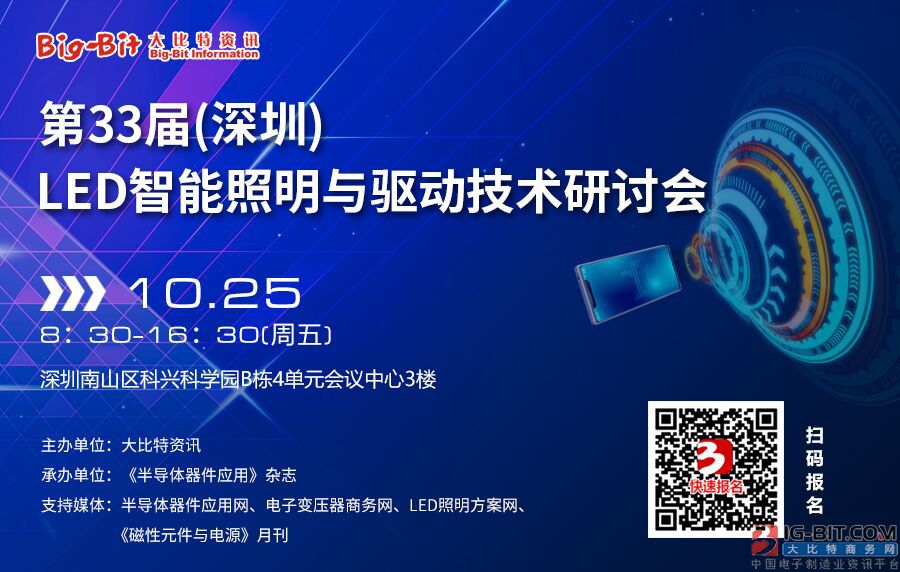 第33届(深圳) LED智能照明与驱动技术研讨会