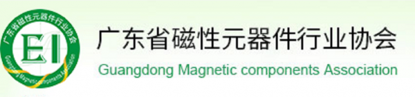 广东省磁性元器件行业协会“抗疫”行动