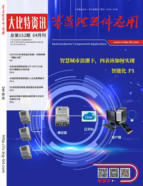《半导体器件应用》2020年04月刊