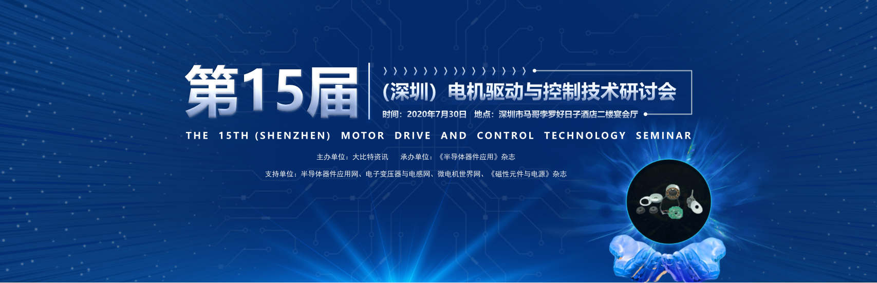 第15届（深圳）电机驱动与控制技术研讨会