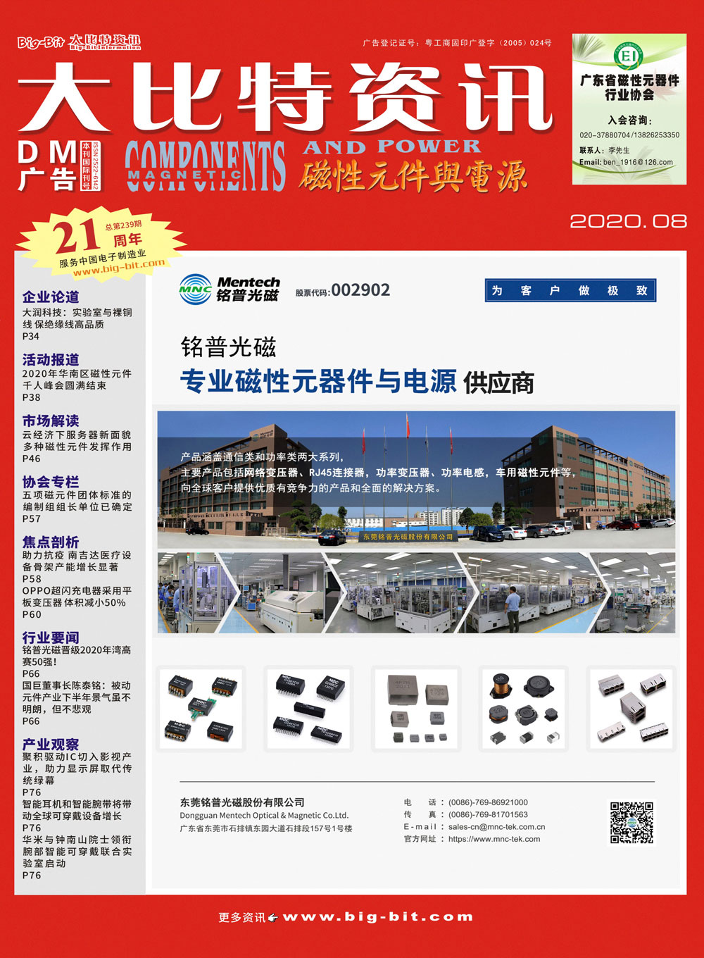 《磁性元件与电源》杂志2020年08月刊
