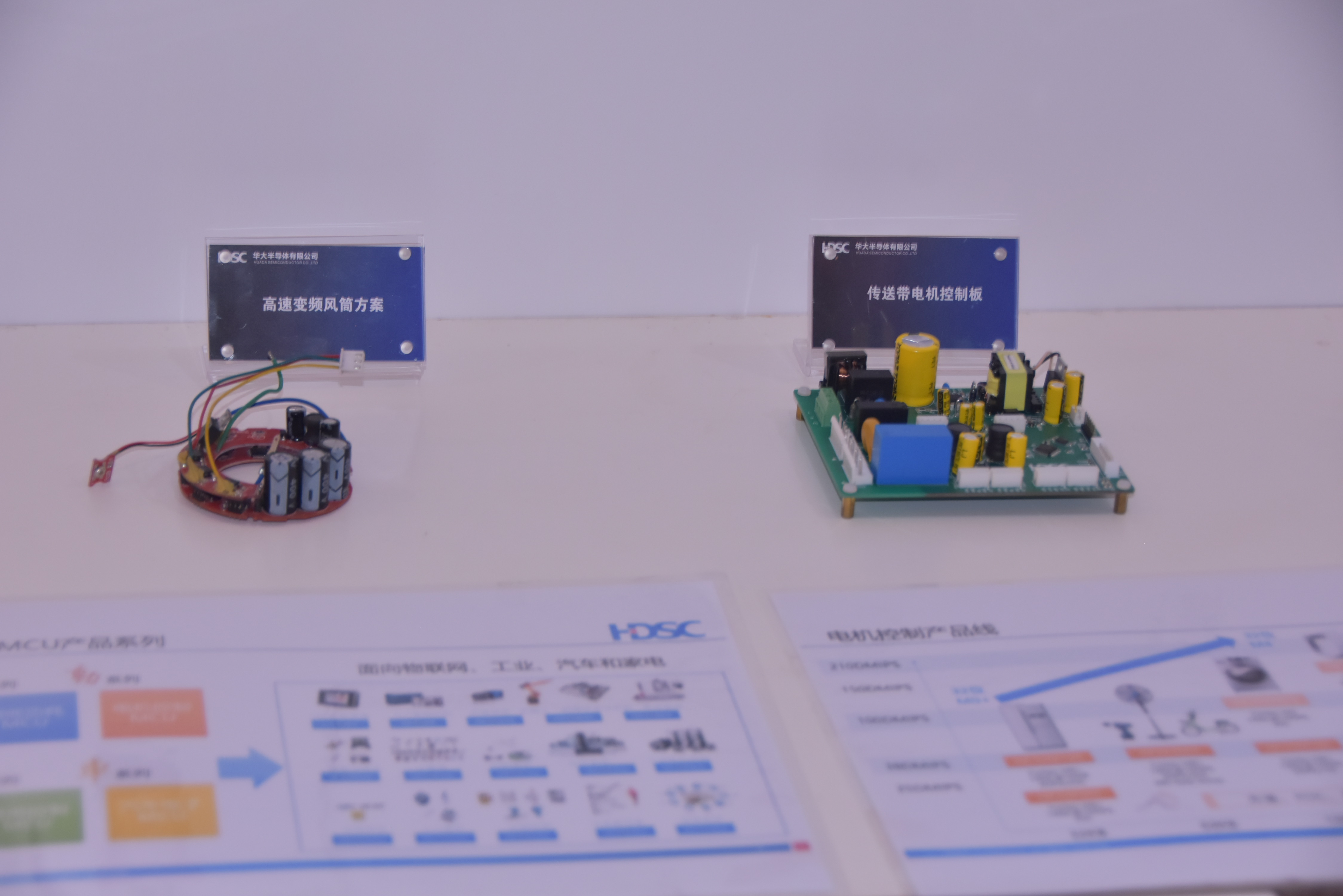 华大半导体 在第15届（深圳）电机驱动与控制技术研讨会上的产品展示