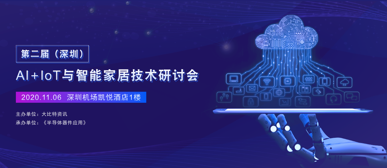 深圳AI＋IoT与智能家居会议议程已出！