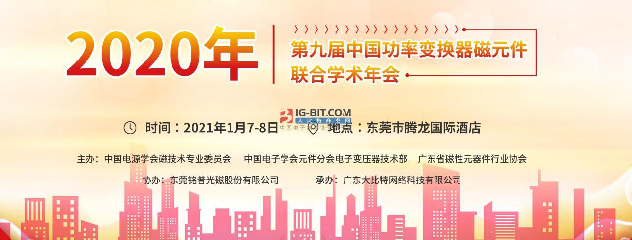 第九届中国功率变换器磁元件学术年会落幕