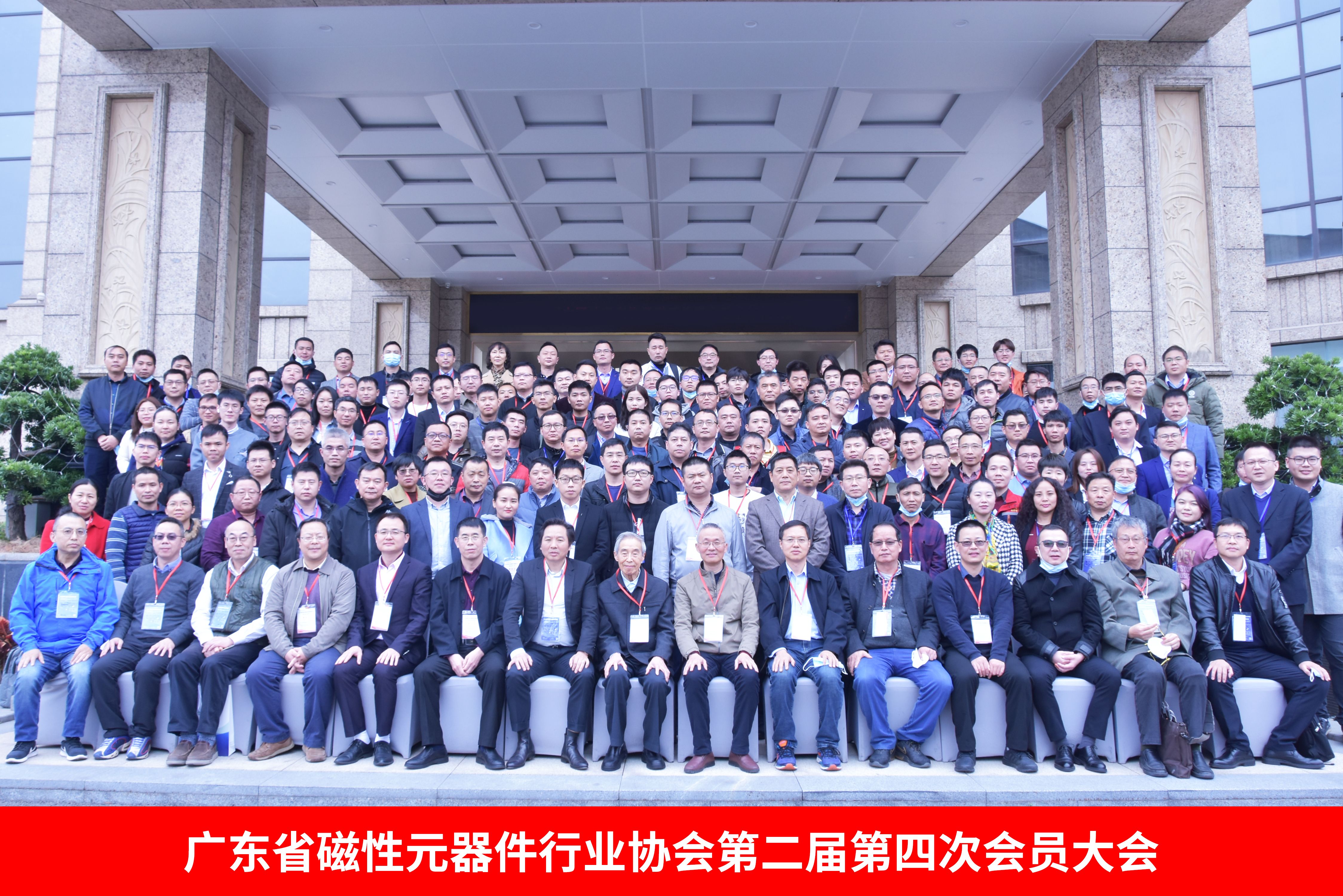 广东磁性元器件行业协会在莞召开会员大会