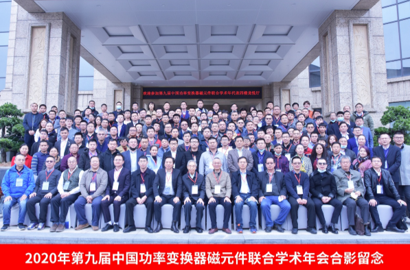 十届中国功率变换器磁元件联合学术年会征文