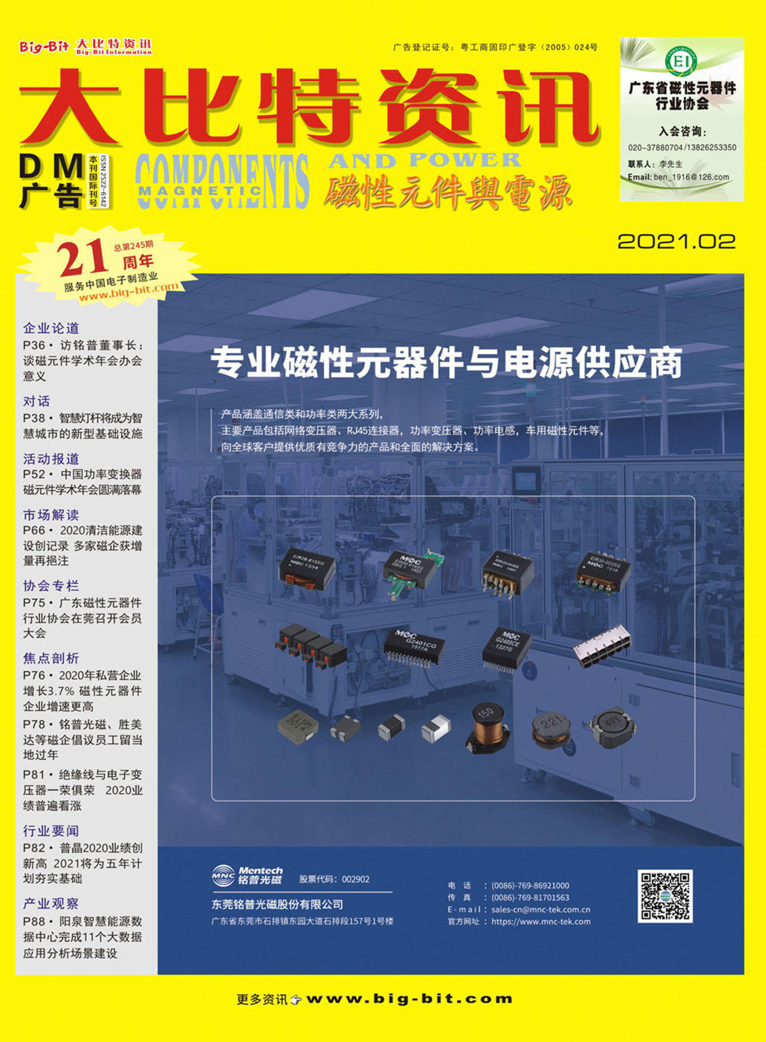 《磁性元件与电源》杂志2021年02月刊