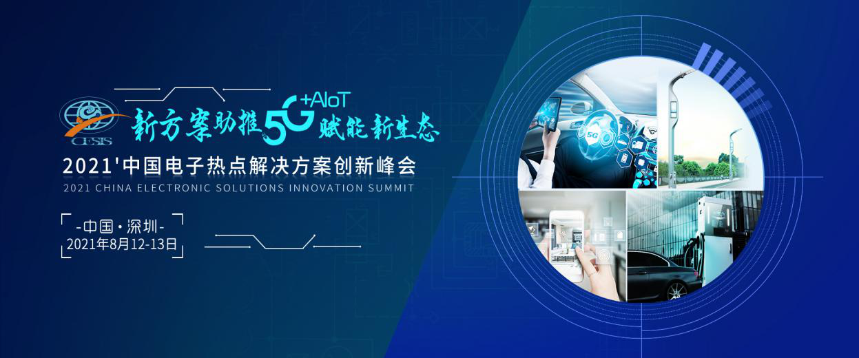 中国电子热点解决方案创新峰会（简称CESIS）