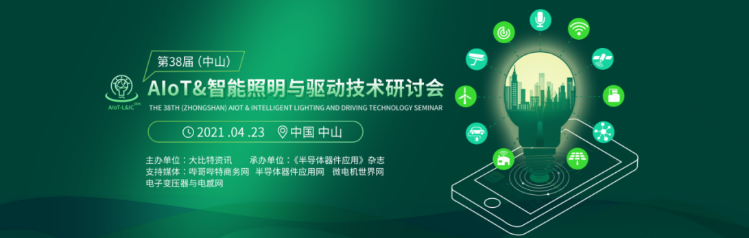 2021年4月23日举办第38届（中山）AIoT&智能照明与驱动技术研讨会