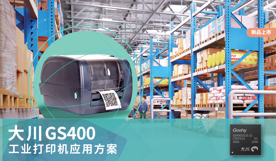 大川GS400高性能SoC工业打印机应用方案