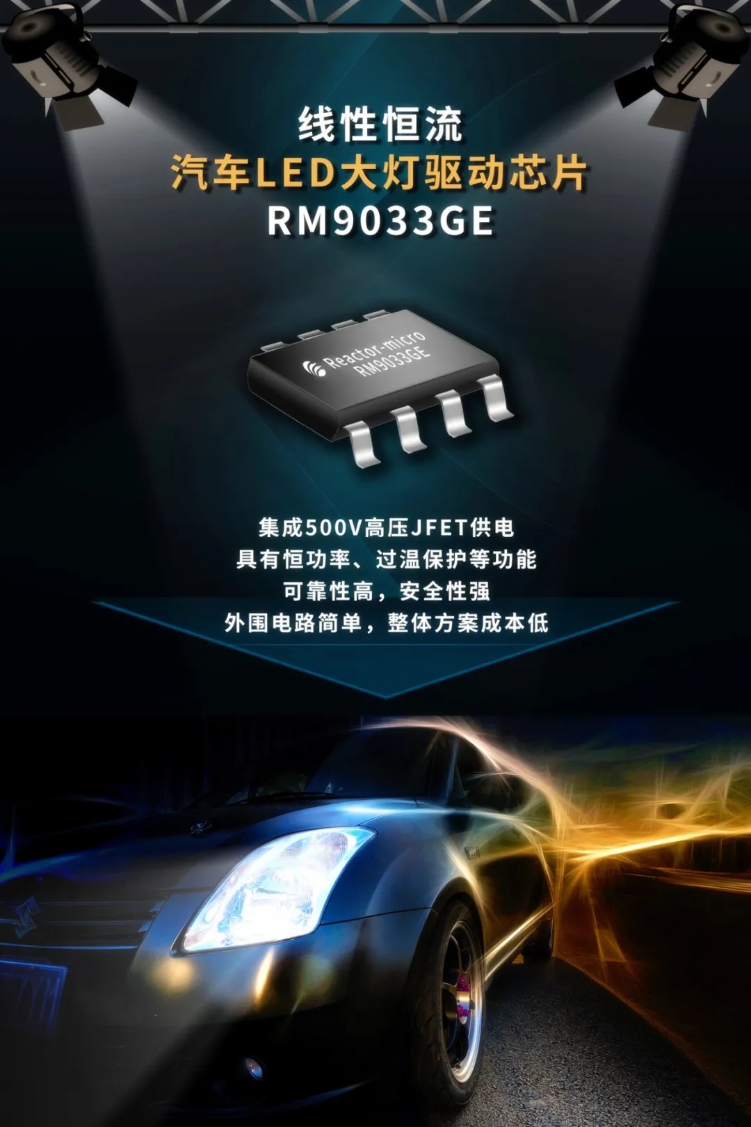 亚成微推出线性恒流 汽车LED大灯 驱动芯片RM9033GE