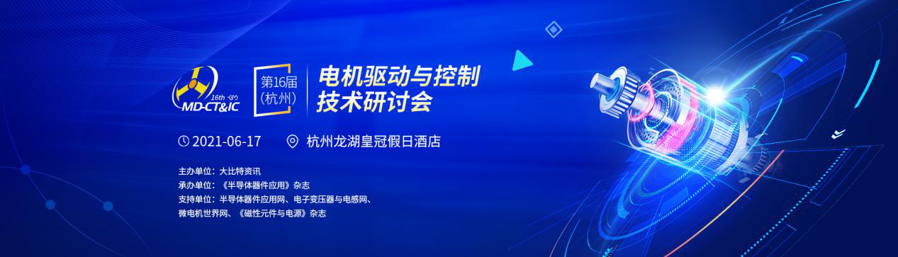 第16届(杭州)电机驱动与控制技术研讨会