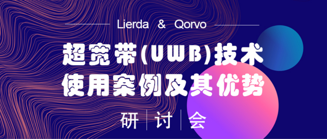 利尔达&Qorvo- UWB技术研讨会