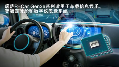 瑞萨电子推出R-Car Gen3e CPU速度提升达20%