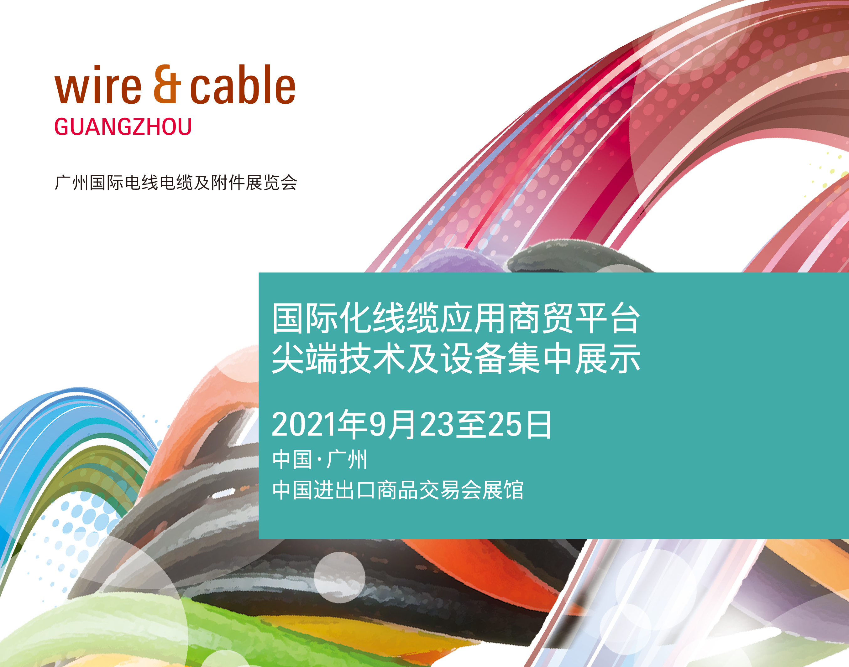 广州国际电线电缆及附件展览会公布新展期，将于2021年9月23至25日举办
