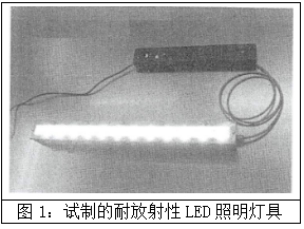 耐放射線LED照明的開發與驗證