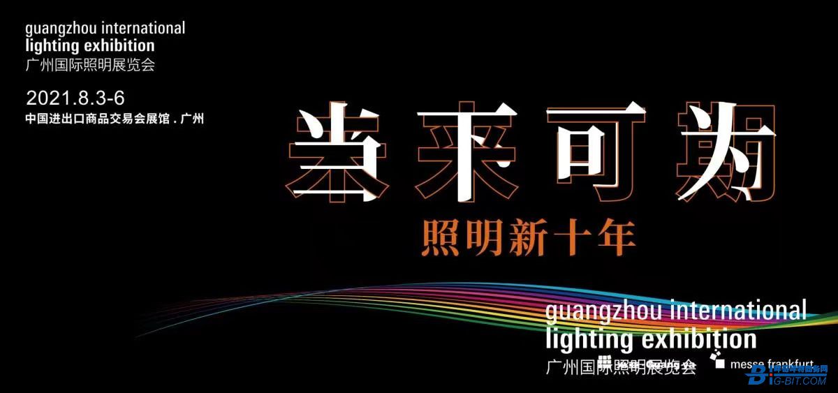2021广州国际照明展览会隆重揭幕—照明新十年，新时代的呼唤