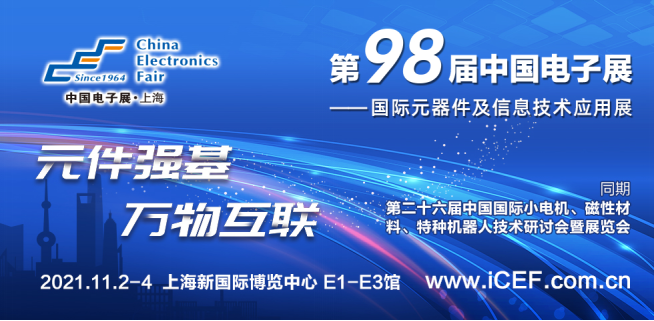 第98届中国电子展开辟新赛道—集成电路展区