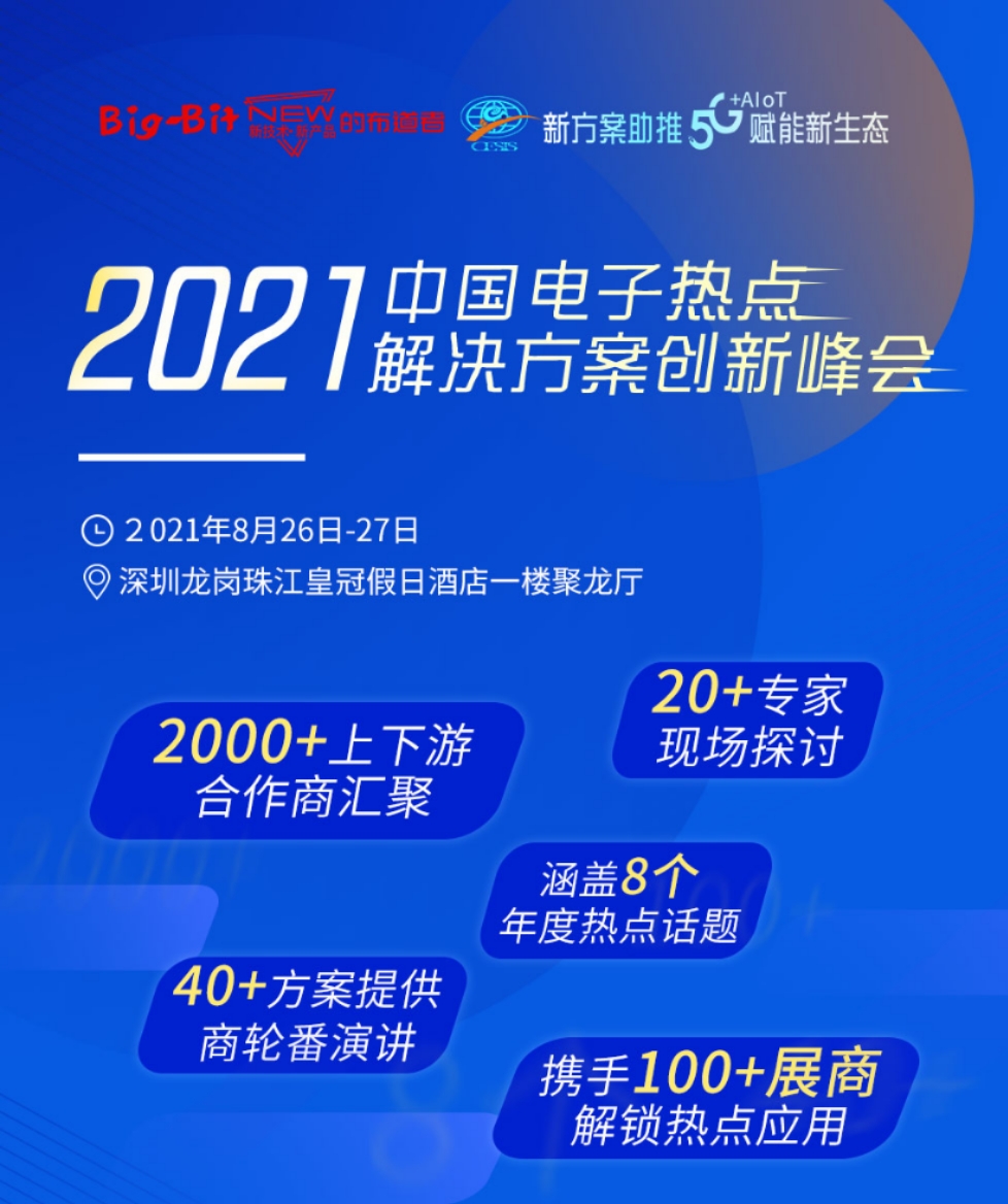 2021'中国电子热点解决方案创新峰会