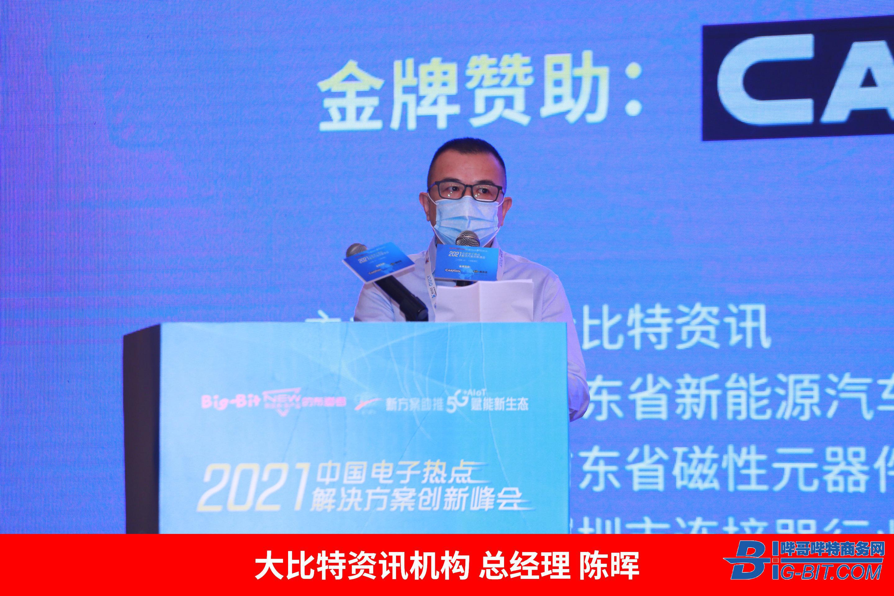 2021'中國電子熱點解決方案創新峰會首場研討會(新能源汽車)告捷