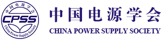 中国电源学会2021年度14项团体标准正式发布