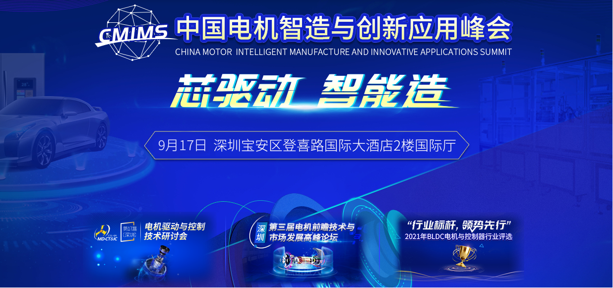蓄势待发！中国电机智造与创新应用峰会来了