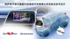 瑞萨电子携手豪威科技提供汽车摄像头系统集成参考设计