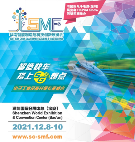 华南智能制造与科技创新展览会（SMF）距离开展仅剩不到2个月！