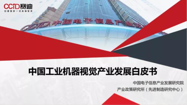 《中国工业机器视觉产业发展白皮书（2021）》发布