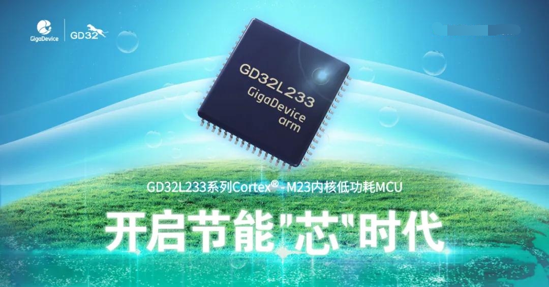 兆易创新推出GD32L233系列全新低功耗MCU，开启节能“芯”时代