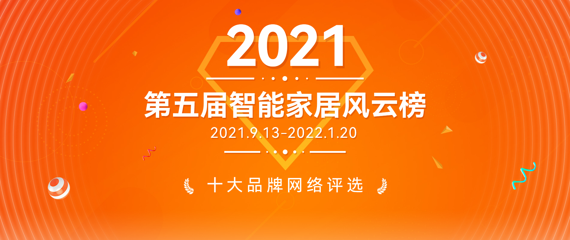 2021第五屆智能家居行業風云榜