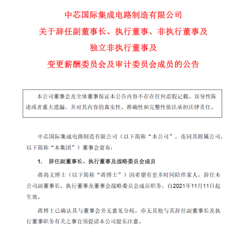 中芯國際75歲副董事長蔣尚義辭職，上任不滿1年