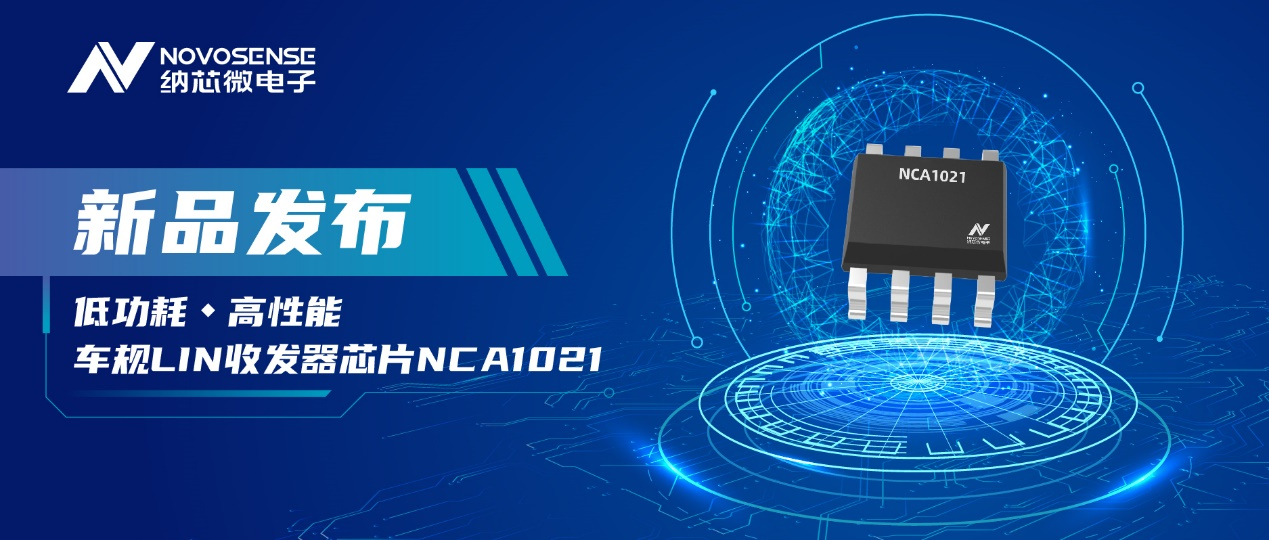 納芯微推出車規LIN收發器芯片NCA1021