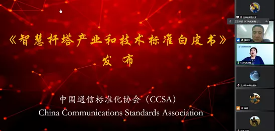 中國通信標準化協會《智慧桿塔產業和技術標準白皮書》正式發布！