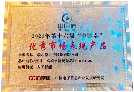 瑞芯微RV1126荣获第十六届中国芯“优秀市场表现产品奖”